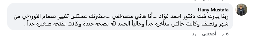 اراء المرضى فى دكتور احمد فؤاد